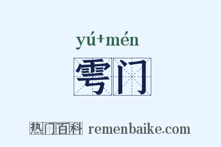 雩门是什么意思的图片